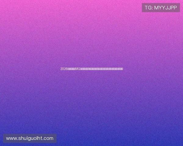 2026世界杯专用MG老虎改良型足球鞋的设计亮点与性能提升对比赛结果的积极影响 2026世界杯专用MG老虎改良型足球鞋的设计亮点与性能提升对比赛结果的积极影响