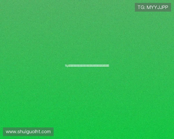 ttg电子竞技助力世界杯直播报道实现高清流畅观看体验的技术突破 ttg电子竞技助力世界杯直播报道实现高清流畅观看体验的技术突破